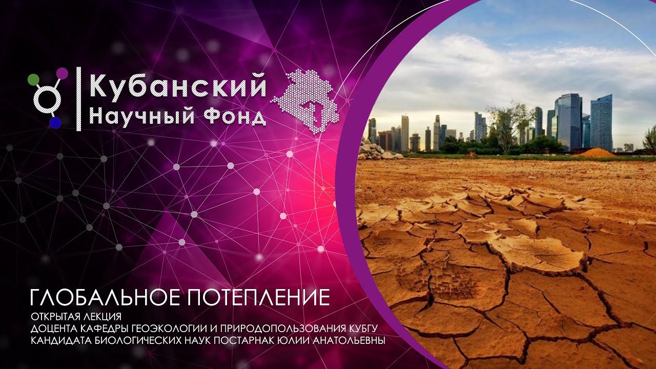 Проблема потепления климата – главный вызов биосферы человечеству в XXI смотреть онлайн