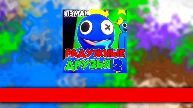 ?ПЕСНЯ РАДУЖНЫЕ ДРУЗЬЯ 2 | РОБЛОКС RAINBOW FRIENDS 2 смотреть онлайн