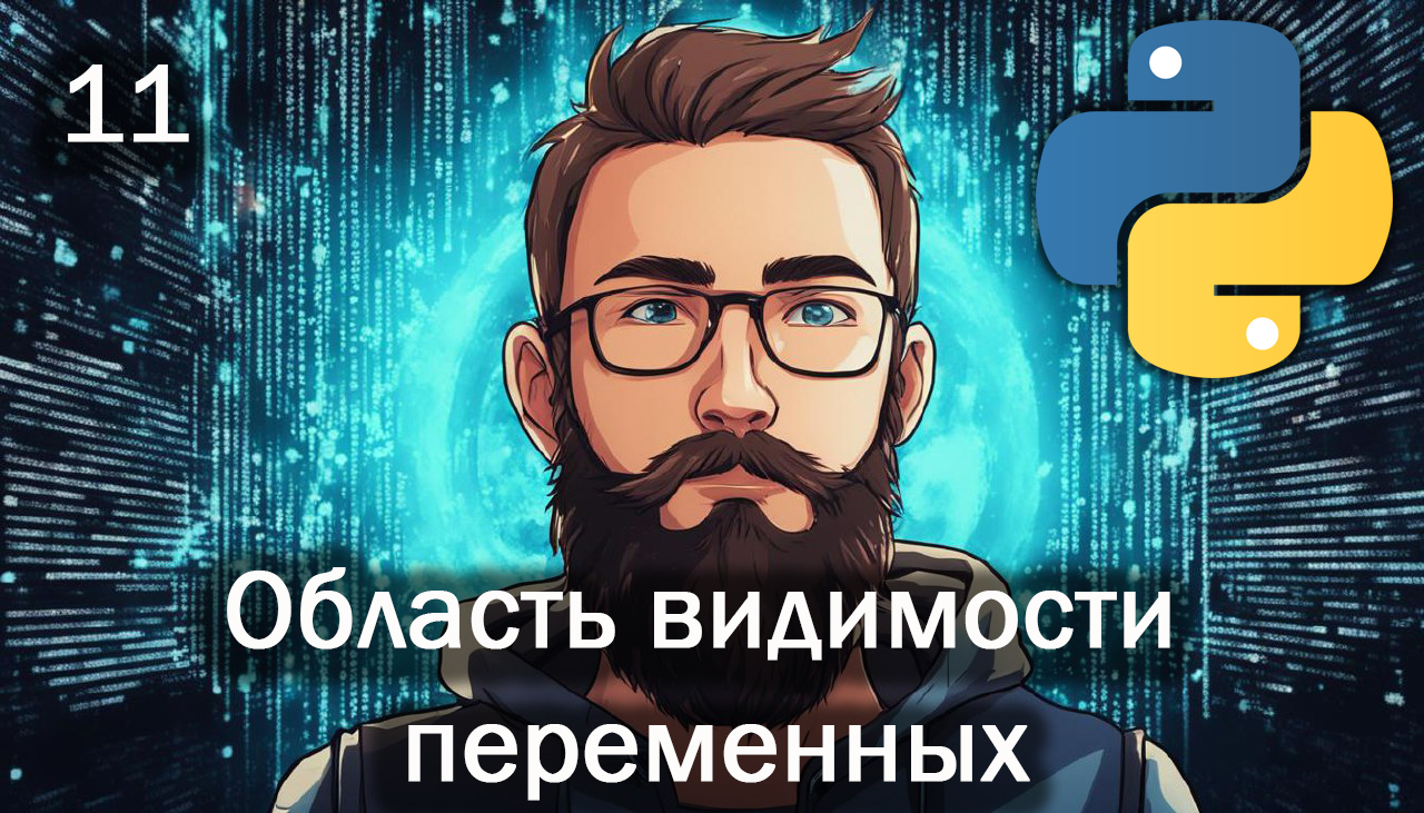 Python 11 Область видимости переменных смотреть онлайн