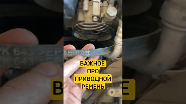 Что нужно знать про ремень генератора, ГУРа, помпы. смотреть онлайн