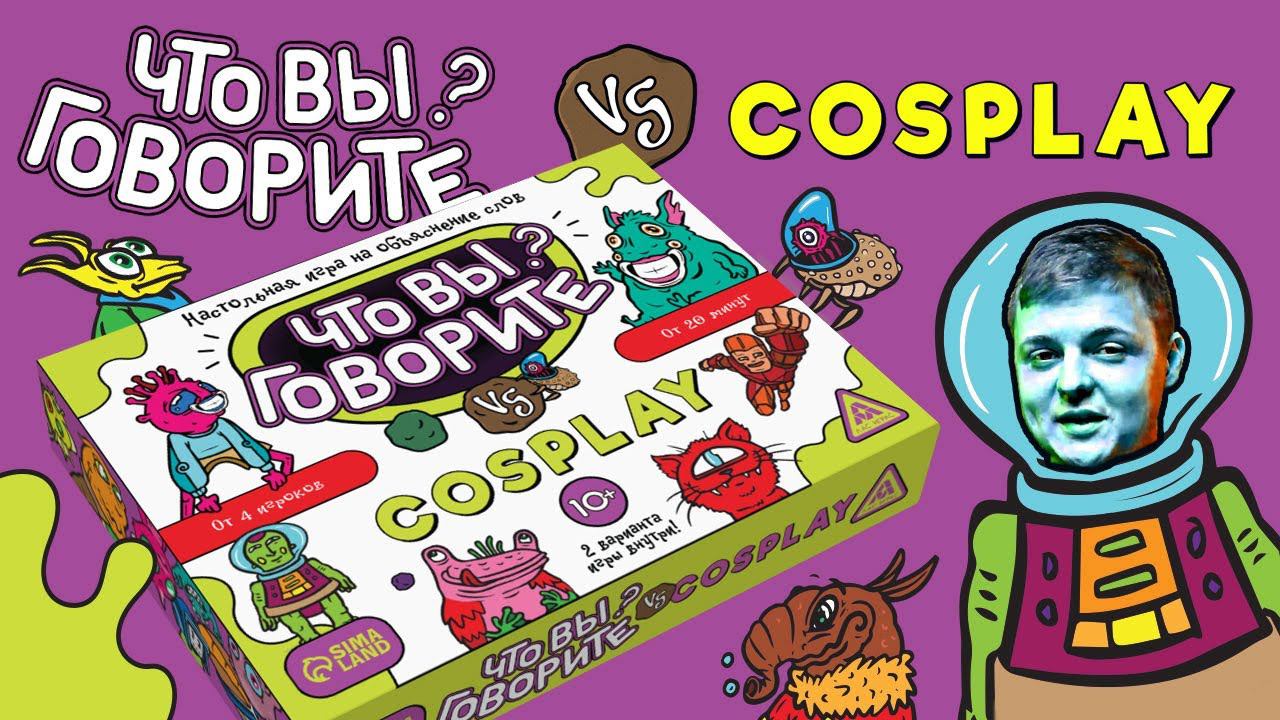 Что вы говорите? VS Cosplay. Две игры в одной коробке