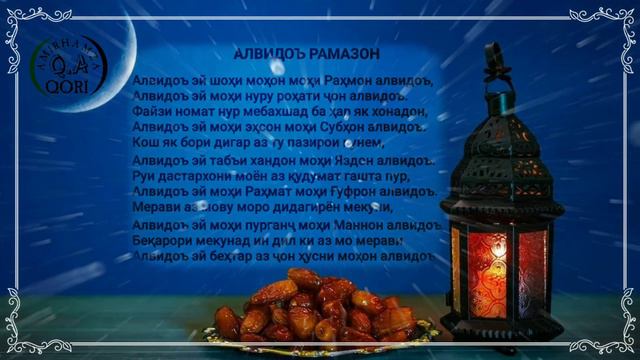 Кори Амирхамза Нашид 2021 Алвидоъ Рамазон Qori Amirhamza Nashid 2021 Alvido Ramazon