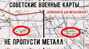 Советские военные карты - Особенности использования при металлокопе! Где искать металлолом?