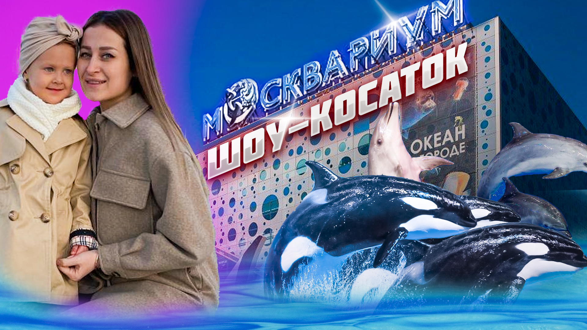 Москвариум на ВДНХ июнь 2022г. ШОУ-косаток, Мюзикл на воде «Сон в летнюю ночь» ТОП-место смотреть онлайн