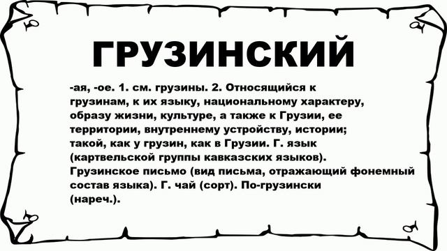 ГРУЗИНСКИЙ - что это такое? значение и описание смотреть онлайн