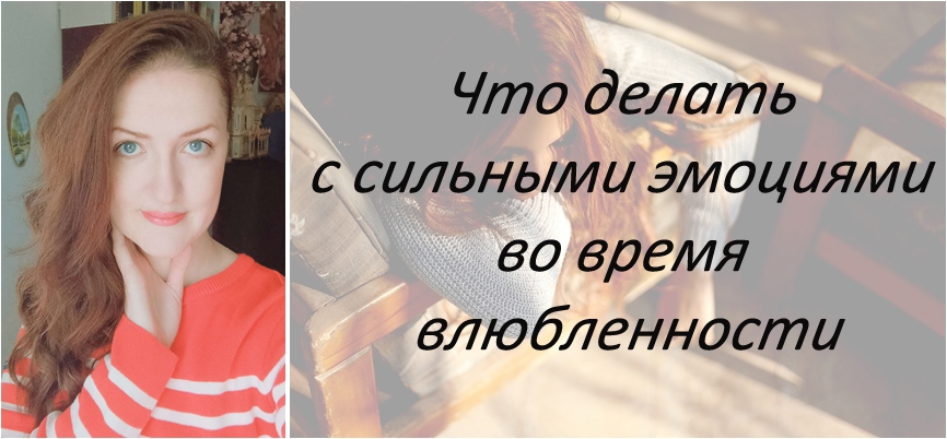 Как контролировать фантазии и не влюбляться