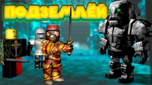Роблокс ГЕРОИ ПОДЗЕМЕЛИЙ Roblox Dungeon Simulator