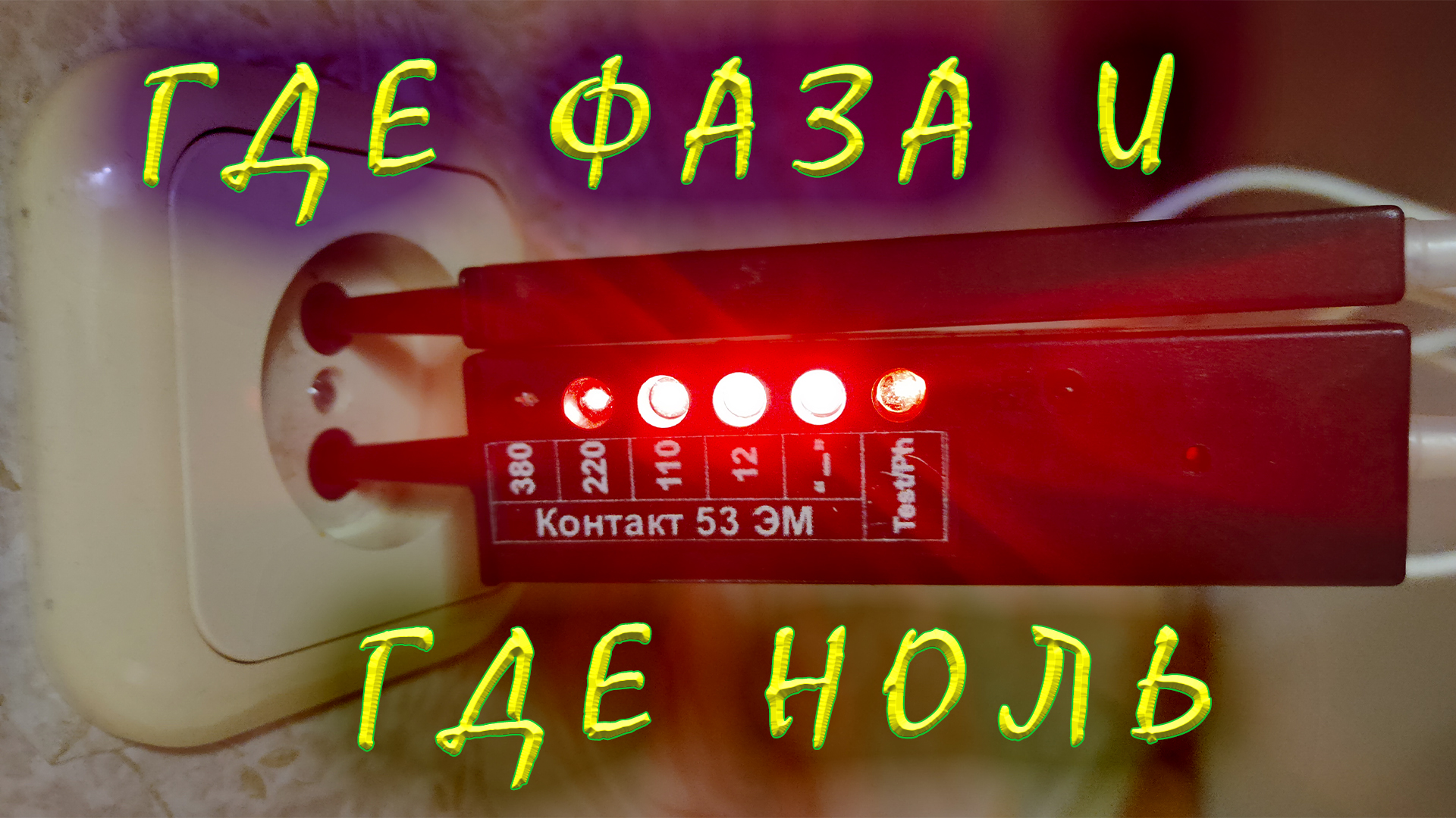 Как найти фазу, ноль, заземление в электропроводке? Способы определения фазного нулевого провода. смотреть онлайн