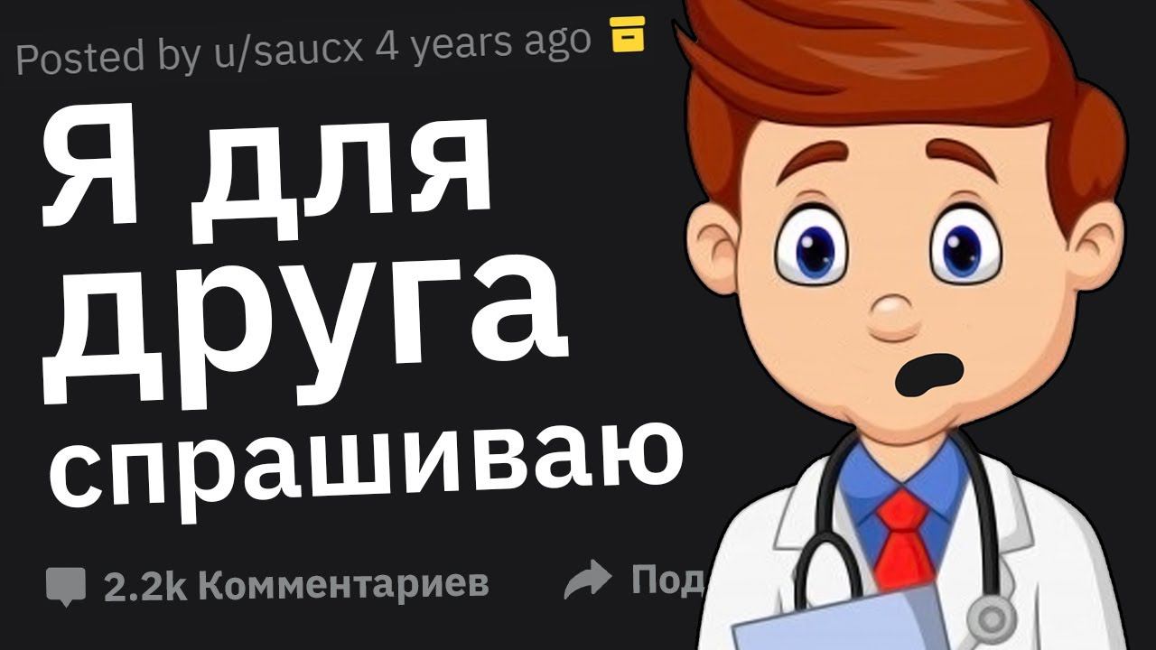 Врачи Сливают Угарные Случаи с Пациентами: "Я Для Друга Спрашиваю" смотреть онлайн