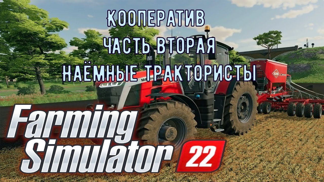 Farming Simulator 22. Играем в кооперативе с другом. Часть 02. Наёмные трактористы. смотреть онлайн