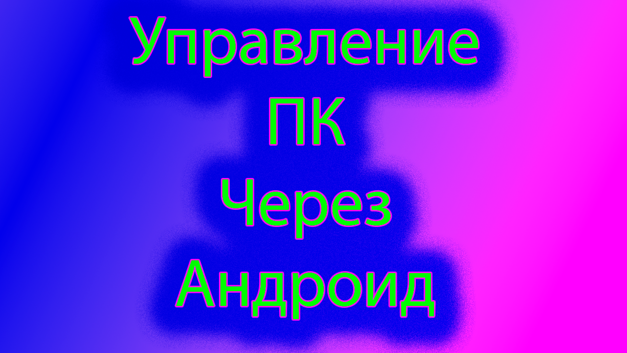 Как управлять компьютером с помощью андроида смотреть онлайн