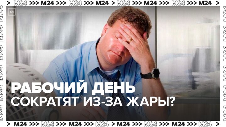 Минтруд РФ предложил сократить рабочий день в жару - Москва 24 смотреть онлайн