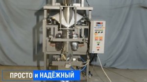 Автомат для фасовки/упаковки сыпучих продуктов в пакет "подушка" и с плоским дном. Мы производители