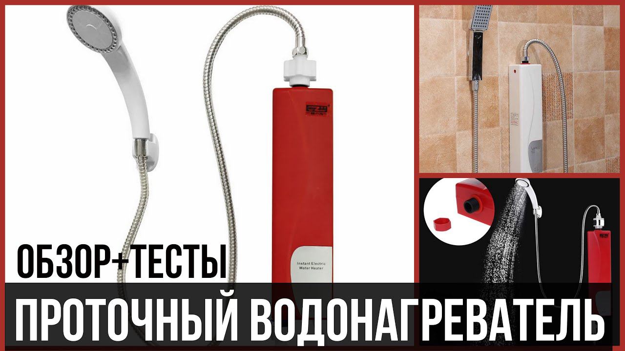 ПРОТОЧНЫЙ ВОДОНАГРИВАТЕЛЬ 3000 Вт / ОБЗОР + ТЕСТЫ смотреть онлайн