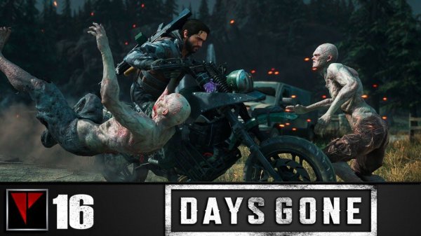 Days Gone - Поворот