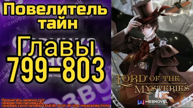 Ранобэ Повелитель Тайн Главы 799-803 смотреть онлайн