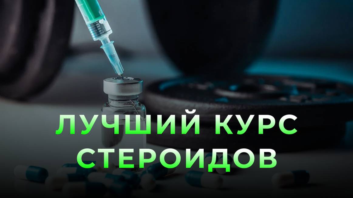 Лучший курс анаболических стероидов!