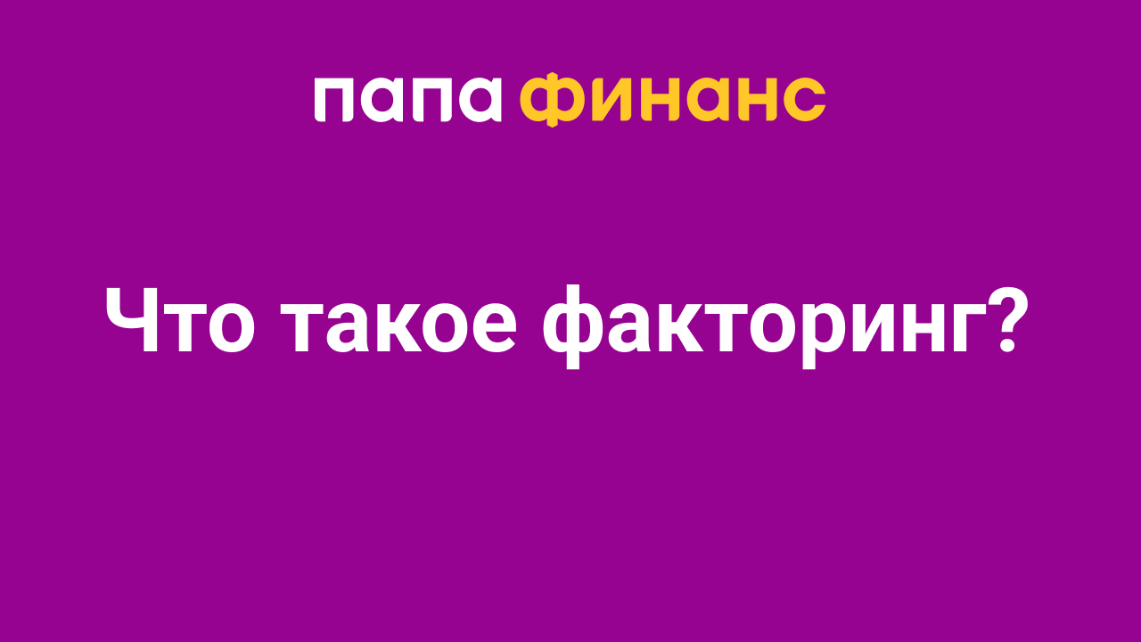 Папа Финанс