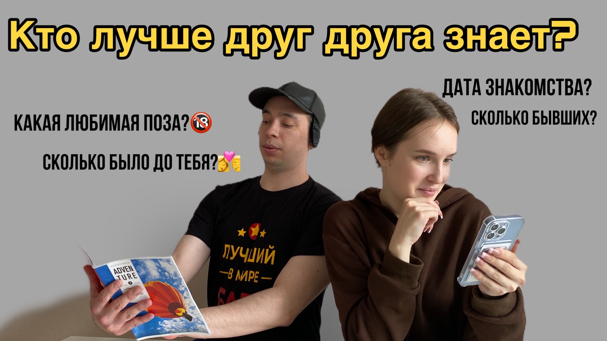 КТО ЛУЧШЕ ДРУГ ДРУГА ЗНАЕТ?