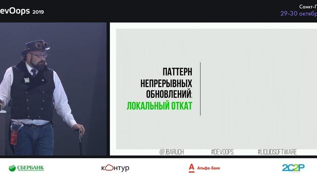 Барух Садогурский — Паттерны и антипаттерны непрерывных обновлений в практике DevOps смотреть онлайн