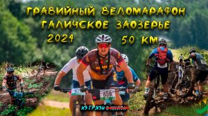 Гравийный веломарафон Галичское заозерье 2024, 50 км валилова и немножко грязи