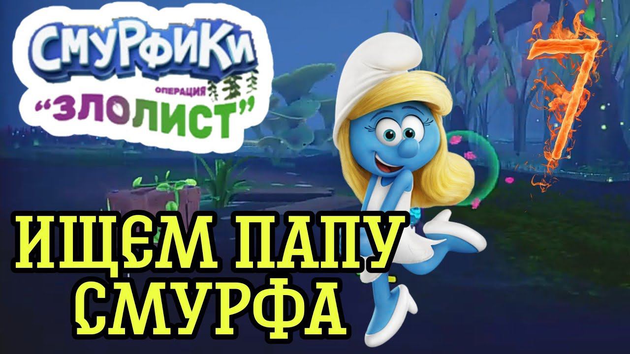 СМУРФЕТА ИДЁТ ПО СЛЕДАМ ►Смурфики - Операция «Злолист» прохождение #7