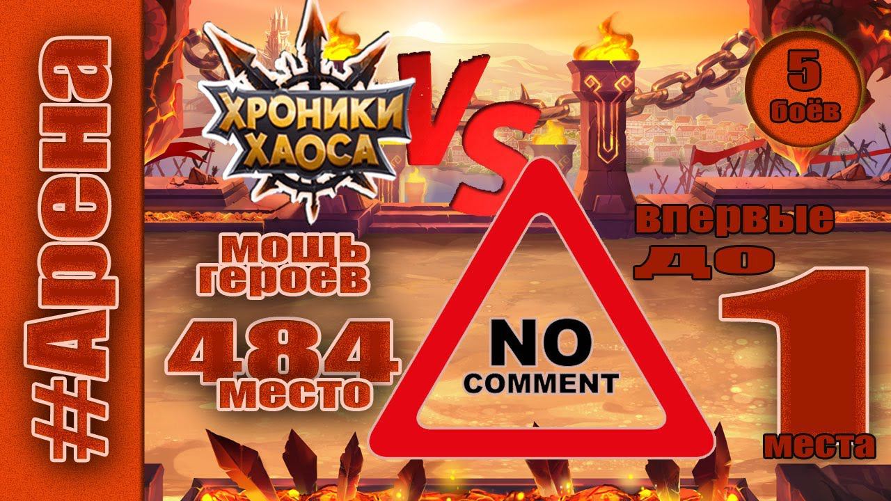 Хроники Хаоса. Арена Впервые до 1 места Мощь героев 484 место смотреть онлайн