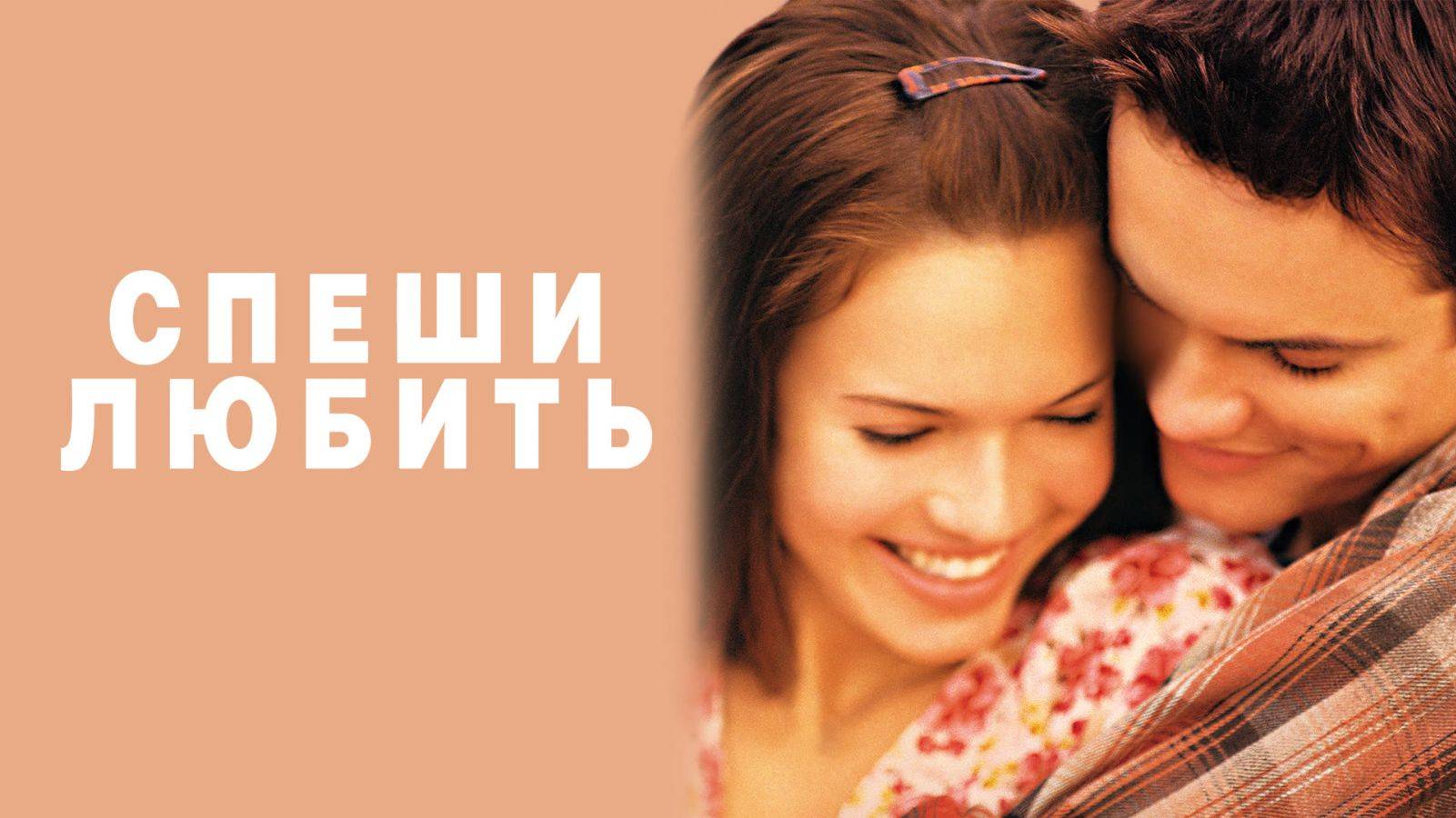 Спеши любить (2002). Трейлер. смотреть онлайн