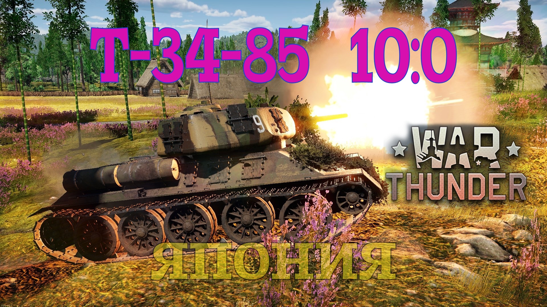 T-34-85 - Япония 10-0/War Thunder RB
