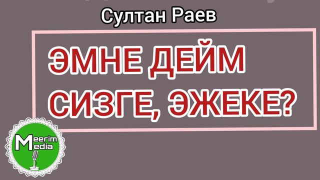 ЭМНЕ ДЕЙМ СИЗГЕ, ЭЖЕКЕ? СУЛТАН РАЕВ. АҢГЕМЕ. АУДИОКИТЕП смотреть онлайн