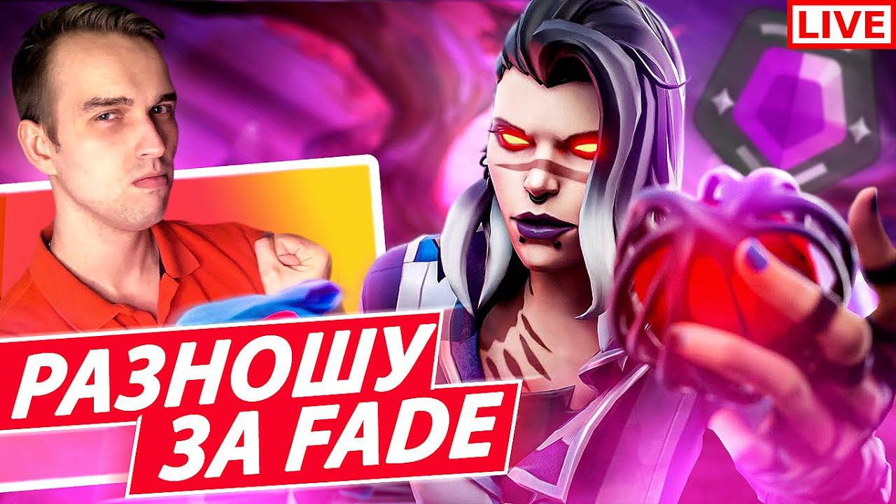 VALORANT [ВАЛОРАНТ] ОТКРЫЛИ FADE! ПРОБУЕМ НОВОГО АГЕНТА!