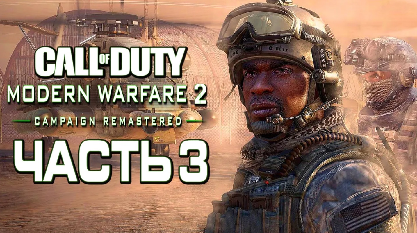 Call of Duty Modern Warfare 2 Remastered [2K] — Часть 3： ОТРЯД ＂РОСОМАХИ＂ В ДЕЙСТВИИ! смотреть онлайн