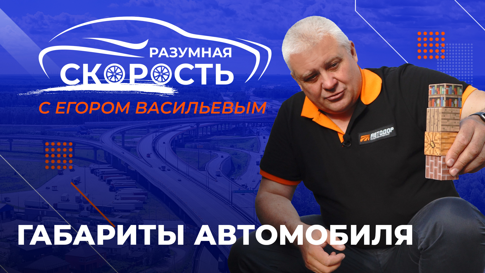 Разумная скорость. Габариты автомобиля смотреть онлайн