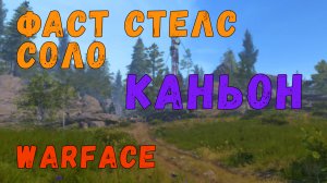 Самый быстрый стелс на PvE миссии «КАНЬОН» в Warface