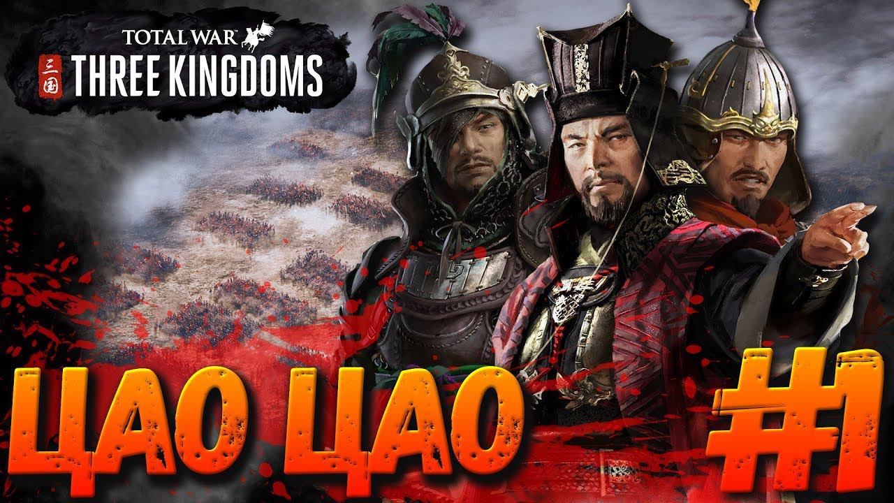 Total War: THREE KINGDOMS (Легенда) - Цао Цао #1 + ДЛС Кровь, кишки, говно! смотреть онлайн