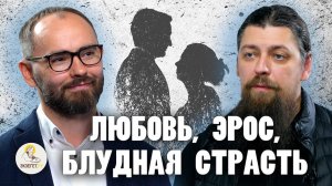 Любовь, эрос, блудная страсть | Иеромонах Прокопий (Пащенко), Сергей Комаров | портал «Экзегет»