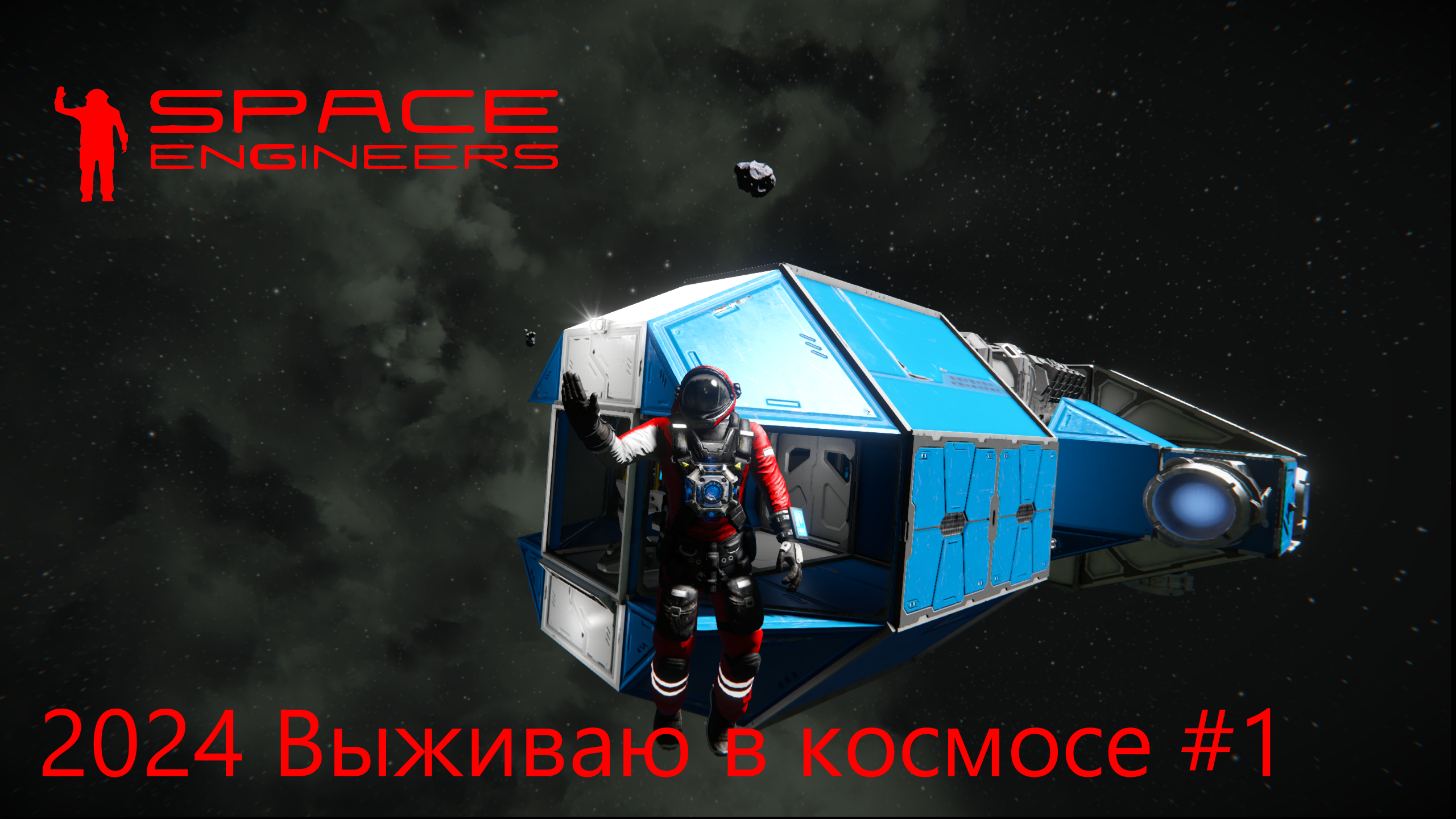 Space Engineers. Выживаю в космосе 2024 #1. Начало смотреть онлайн