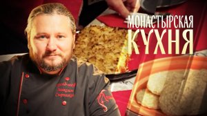МОНАСТЫРСКАЯ КУХНЯ. ЛЕНИВЫЙ КАПУСТНЫЙ ПИРОГ. МИНДАЛЬНОЕ ПЕЧЕНЬЕ