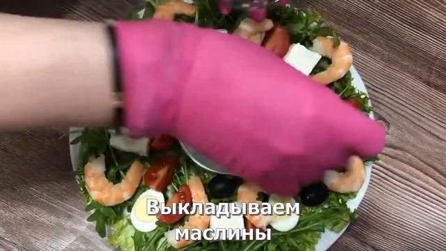 Шикарный салат с креветками и Фетой/chic salad with shrimps and feta!! смотреть онлайн