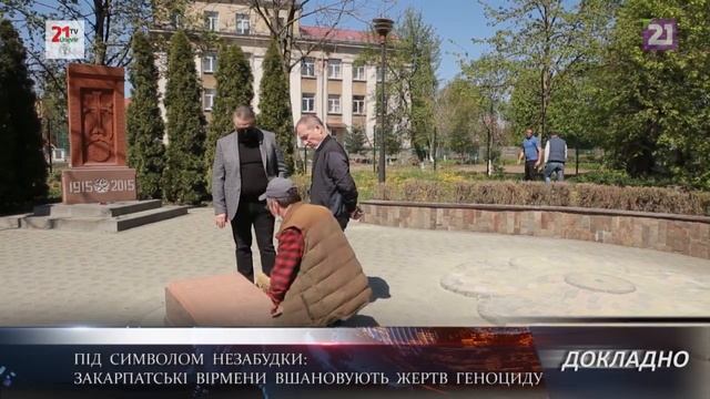 ДОКЛАДНО/ Під символом незабудки: закарпатські вірмени вшановують жертв геноциду смотреть онлайн