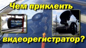 Чем приклеить видеорегистратор к стеклу? Средство всегда с собой