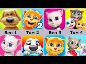 Говорящий Бен,Том: Друзья,Моя Анджела,Мой Хэнк,Джинджер,Аквабайк Тома 2