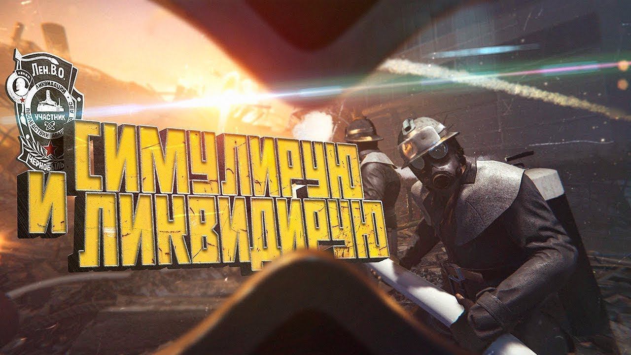 СИМУЛЯТОР ЛИКВИДАТОРА ИЛИ ЛИКВИДАТОР СИМУЛЯТОРА / ИГРА "CHORNOBYL LIQUIDATORS" смотреть онлайн