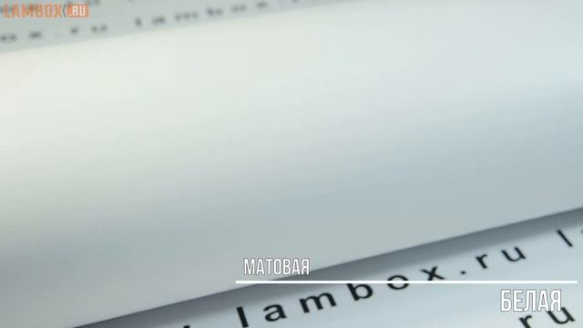 Плёнка матовая белая смотреть онлайн