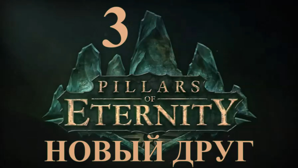 Pillars of Eternity Прохождение на русском #3 - Новый друг [FullHD|PC] смотреть онлайн