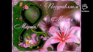 8 март табриги.поздравления 8 марта.8mart tabrigi