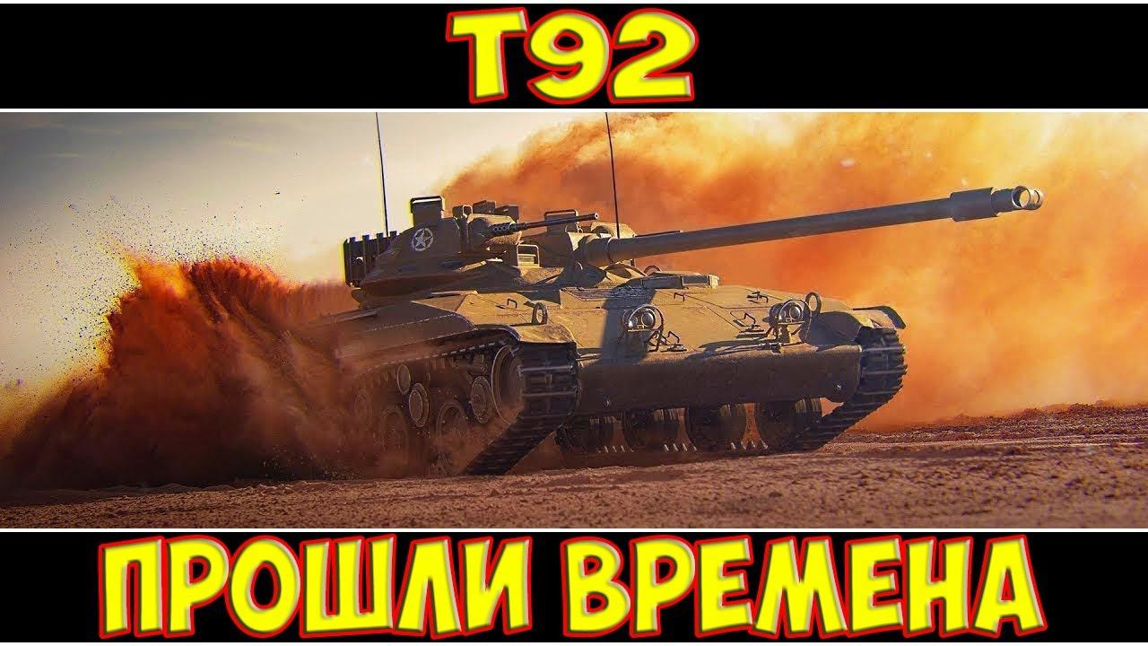 T92 - ПРОШЛИ ВРЕМЕНА