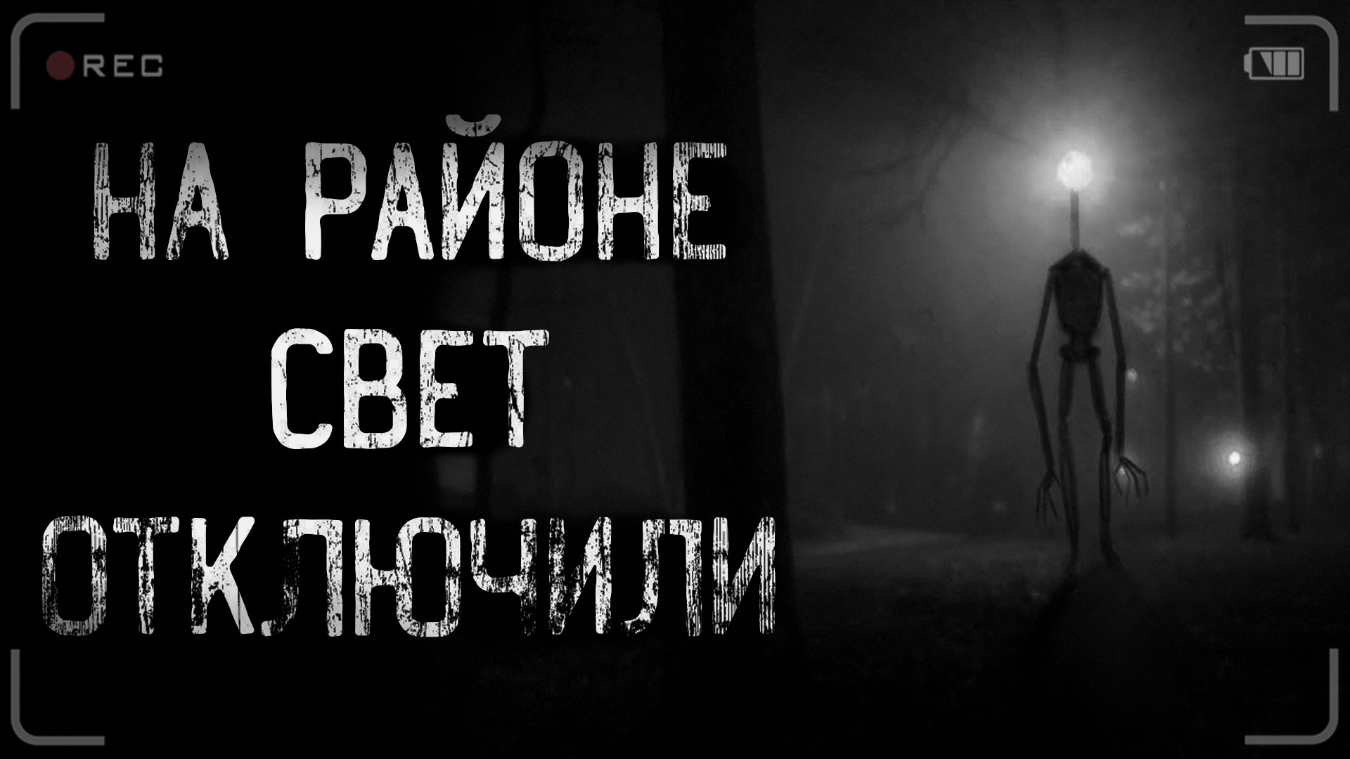 НА РАЙОНЕ СВЕТ ОТКЛЮЧИЛИ | страшные истории | ужасы | мистика смотреть онлайн