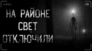 НА РАЙОНЕ СВЕТ ОТКЛЮЧИЛИ | страшные истории | ужасы | мистика