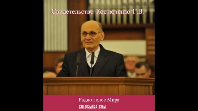 Свидетельство Костюченко Г.В. - Радио Голос Мира смотреть онлайн